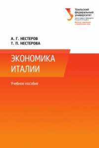 Книга Экономика Италии : учебное пособие