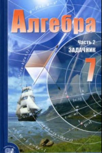 Книга Алгебра. 7 класс. В 2 ч. Ч. 2. Задачник для учащихся общеобразовательных учреждений