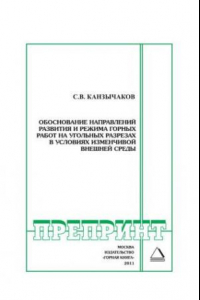 Книга Обоснование направлений развития и режима горных работ на угольных разрезах в условиях изменчивой внешней среды