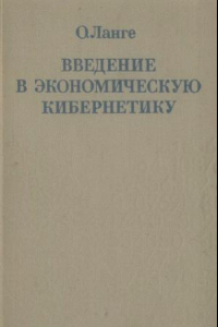 Книга Введение в экономическую кибернетику Пер. с польск