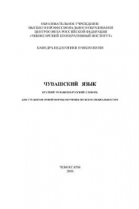 Книга Чувашский язык: краткий чувашско-русский словарь для студентов очной формы обучения по всем специальностям