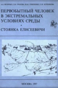 Книга Первобытный человек в экстремальных условиях среды. Стоянка Елисеевичи