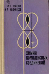 Книга Химия комплексных соединений