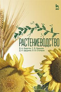 Книга Растениеводство. Учебник