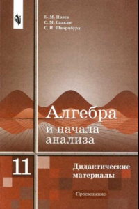 Книга Алгебра и начала анализа. Дидактические материалы 11 класс.