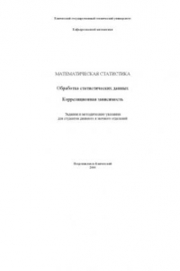 Книга Математическая статистика. Обработка статистических данных. Корреляционная зависимость: Задания и методические указания