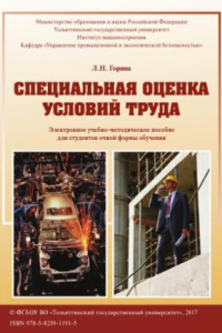 Книга Специальная оценка условий труда