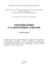 Книга Товароведение галантерейных товаров