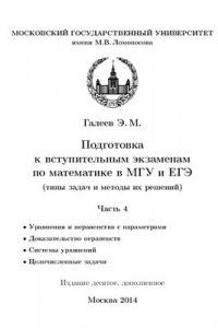 Книга Подготовка к вступительным экзаменам по математике в МГУ и ЕГЭ (типы задач и методы их решений). Часть 4