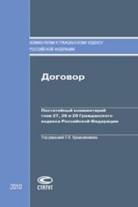 Книга Договор: Постатейный комментарий глав 27, 28 и 29 Гражданского кодекса Российской Федерации