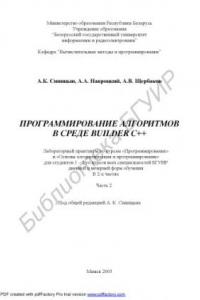 Книга Программирование алгоритмов в среде Builder C++ : лаборатор. практикум по курсам «Программирование» и «Основы алгоритмизации и программирование» для студентов 1–2-го курсов всех специальностей БГУИР днев. и веч. форм обучения : в 2 ч. Ч. 2