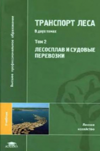 Книга Транспорт леса. Том 2