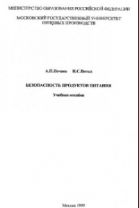 Книга Безопасность продуктов питания : Учеб. пособие для студентов вузов, обучающихся по направлению ''Технология продуктов питания'' и группе специалистов ''Технология продовольств. продуктов''