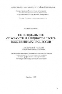 Книга Потенциальные опасности и вредности производственных процессов: Методические указания к практическим занятиям