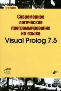 Книга Современное логическое программирование на языке Visual Prolog 7,5.