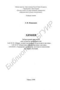 Книга Химия : лаборатор. практикум для студентов специальностей I-41 01 02 «Микро- и наноэлектр. технологии и системы», I-41 01 03 «Квант. информ. системы», I 36 04 01 «Электронно-опт. системы и технологии» всех форм обучения