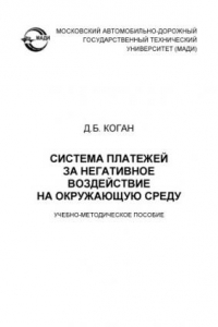 Книга Система платежей за негативное воздействие на окружающую среду: учебнометодическое пособие.