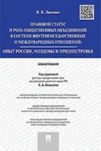 Книга Правовой статус и роль общественных объединений в системе внутригосударственных и международных отношений: опыт России, Молдовы и Приднестровья: монография