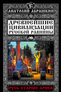 Книга Древнейшие цивилизации Русской равнины. Русь старше ариев