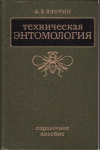 Книга Техническая энтомология Справ. пособие