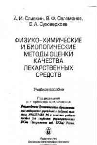 Книга Физико-химические и биологоческие методы оценки качества лекарственных средств