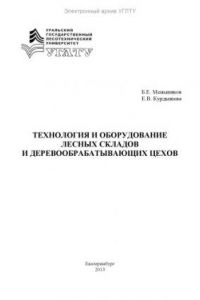 Книга Технология и оборудование лесных складов и деревообрабатывающих цехов