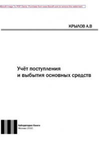 Книга Учёт поступления и выбытия основных средств