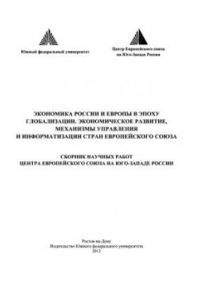 Книга Экономика России и Европы в эпоху глобализации. Экономическое развитие, механизмы управления и информатизации стран европейского союза