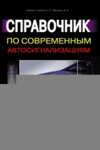 Книга Справочник по современным автосигнализациям. Том 1