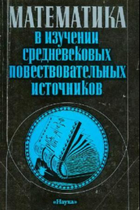 Книга Математика в изучении средневековых повествовательных источников (Сборник статей)