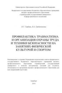 Книга Профилактика травматизма и организация охраны труда и техники безопасности на занятиях физической культурой и спортом