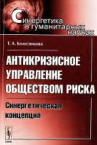 Книга Антикризисное управление обществом риска  Синергетическая концепция