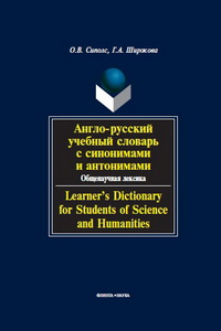 Книга Англо-русский учебный словарь с синонимами и антонимами. Общенаучная лексика. Learner's Dictionary for Students of Science and Humanities