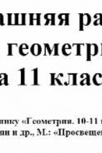 Книга Домашняя работа по геометрии за 11 класс к учебнику «Геометрия. 10-11..