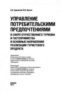 Книга Управление потребительскими предпочтениями в сфере отечественного туризма и гостеприимства и основные направления реализации туристского