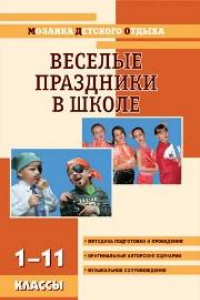 Книга МДО Веселые праздники в школе