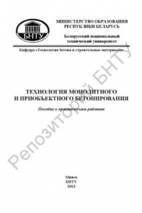 Книга Технология монолитного и приобъектного бетонирования