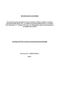 Книга Методические рекомендации по использованию учебных пособий ''Алгебра и математический анализ, 10-11''