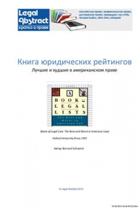 Книга Книга юридических рейтингов. Лучшие и худшие в американском праве