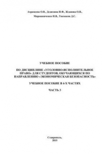 Книга Уголовно-исполнительное право: учебное пособие в 4-х частях. Часть 3