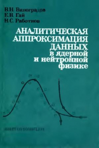 Книга Аналитическая аппроксимация данных в ядерной и нейтронной физике