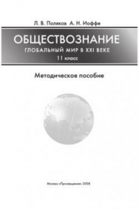 Книга Обществознание: глобальный мир в XXI веке. 11 класс: Методическое пособие