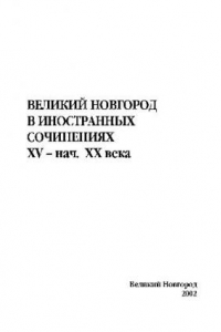 Книга Великий Новгород в иностранных сочинениях XV – нач.ХХ века