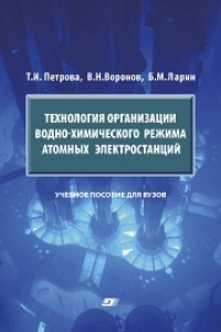 Книга Технология организации водно-химического режима атомных электростанций: учебное пособие