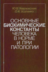 Книга Основные биохимические константы человека в норме и при патологии