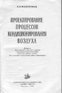 Книга Проектирование процесов кондиционирования воздуха