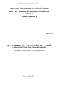 Книга Исследование метеорологических условий в производственных помещениях