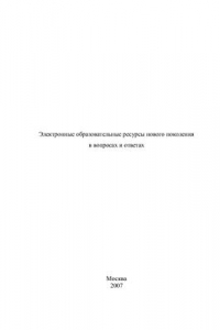 Книга Электронные образовательные ресурсы нового поколения в вопросах и ответах