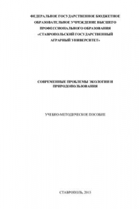 Книга Современные проблемы экологии и природопользования