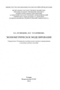 Книга Эконометрическое моделирование [Электронный ресурс] : [учеб. пособие]